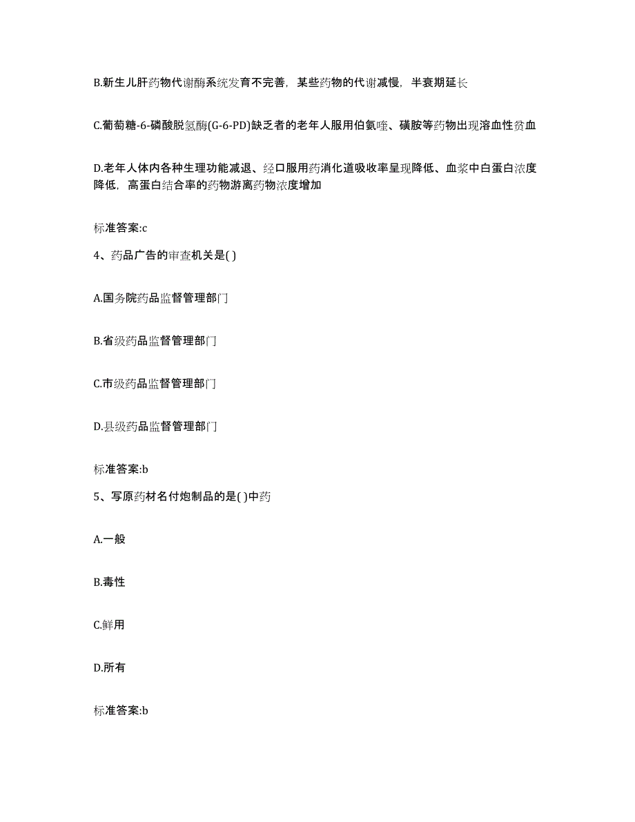 2022-2023年度陕西省榆林市靖边县执业药师继续教育考试真题练习试卷B卷附答案_第2页