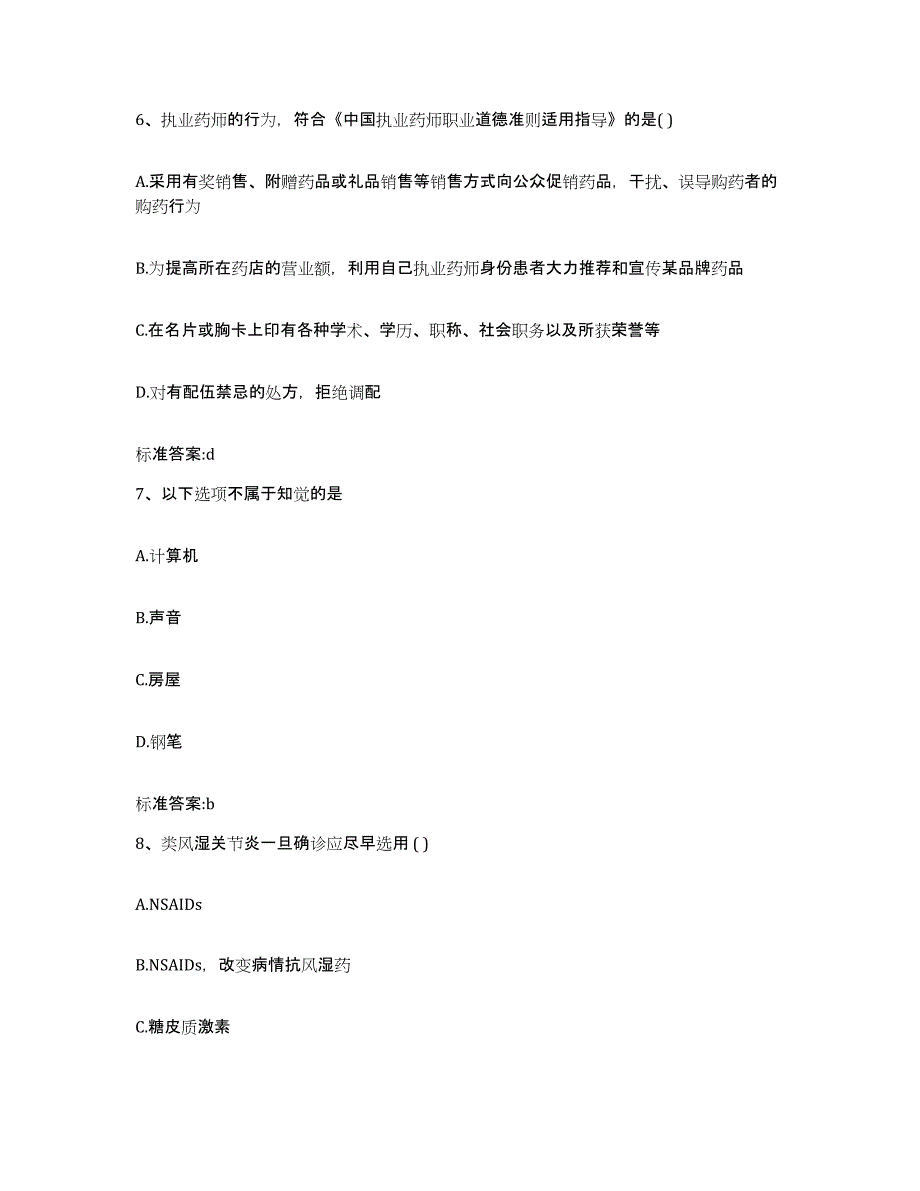 2022-2023年度陕西省榆林市靖边县执业药师继续教育考试真题练习试卷B卷附答案_第3页