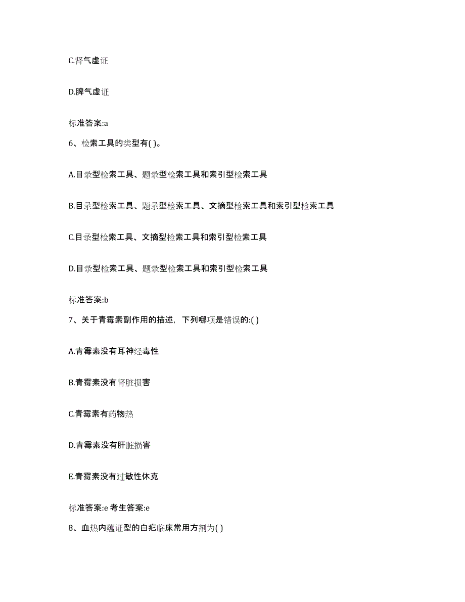 2022年度福建省福州市晋安区执业药师继续教育考试题库练习试卷B卷附答案_第3页