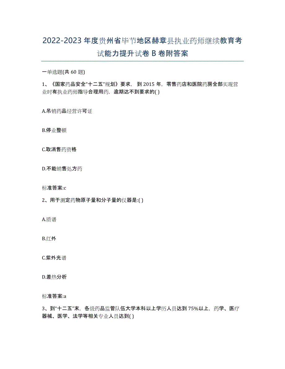 2022-2023年度贵州省毕节地区赫章县执业药师继续教育考试能力提升试卷B卷附答案_第1页