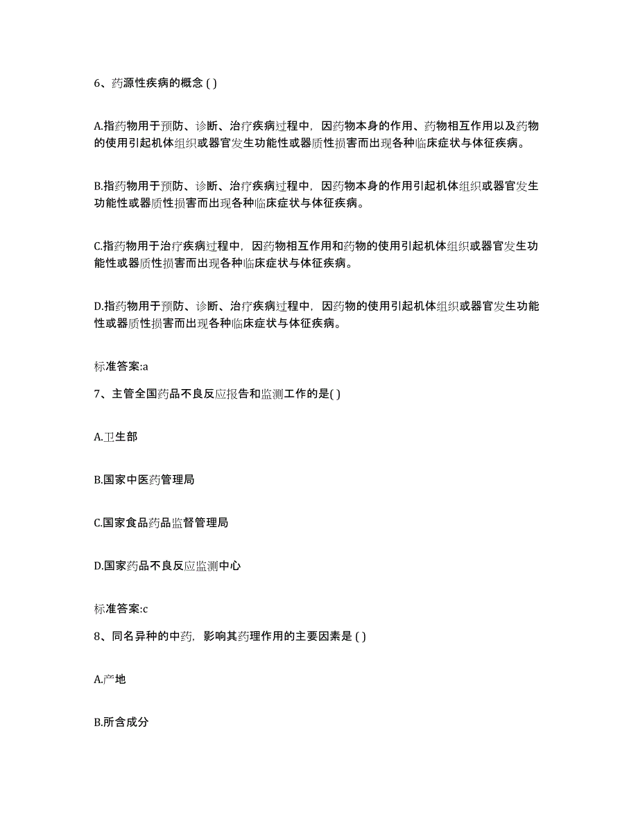 2022-2023年度贵州省铜仁地区松桃苗族自治县执业药师继续教育考试综合练习试卷A卷附答案_第3页