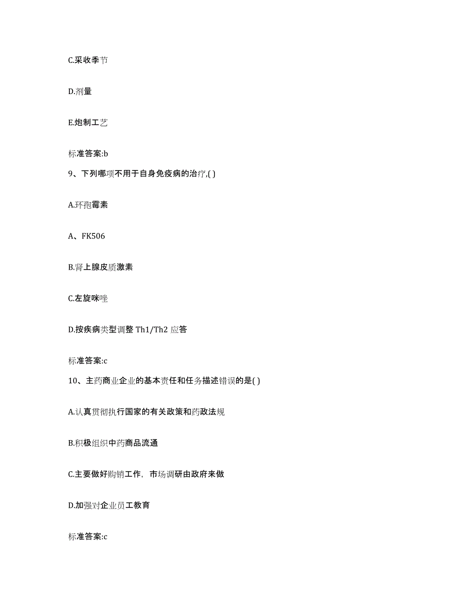 2022-2023年度贵州省铜仁地区松桃苗族自治县执业药师继续教育考试综合练习试卷A卷附答案_第4页