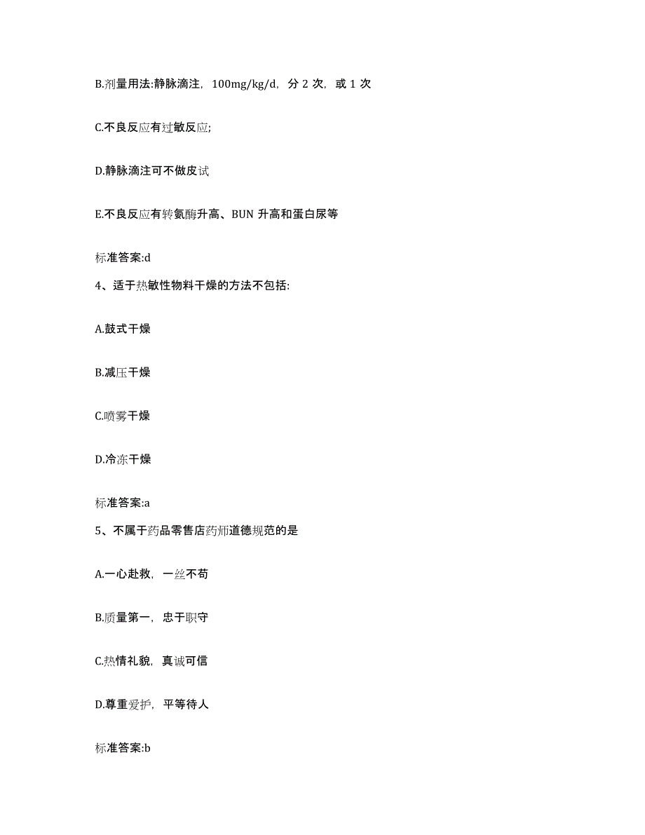 2022年度湖南省张家界市永定区执业药师继续教育考试提升训练试卷A卷附答案_第2页