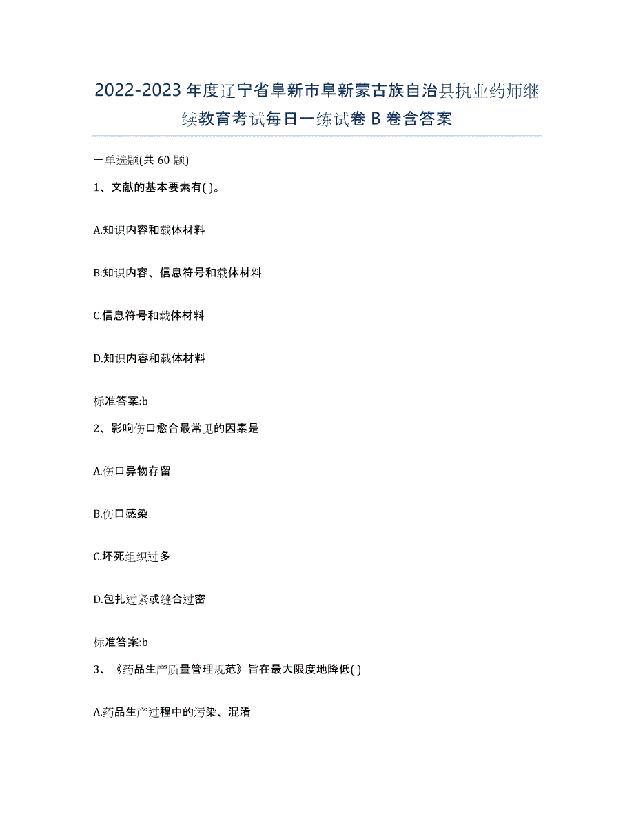 2022-2023年度辽宁省阜新市阜新蒙古族自治县执业药师继续教育考试每日一练试卷B卷含答案_第1页