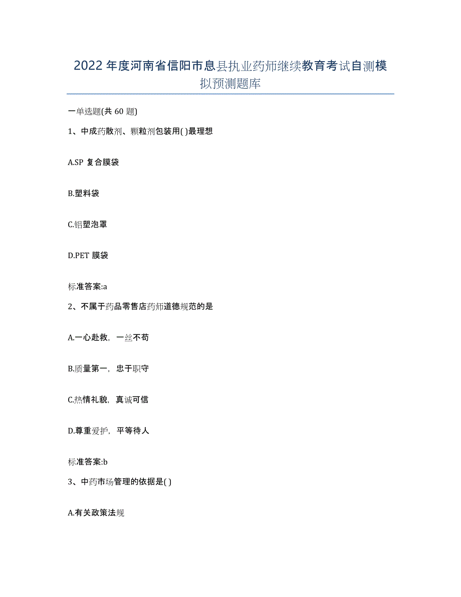 2022年度河南省信阳市息县执业药师继续教育考试自测模拟预测题库_第1页