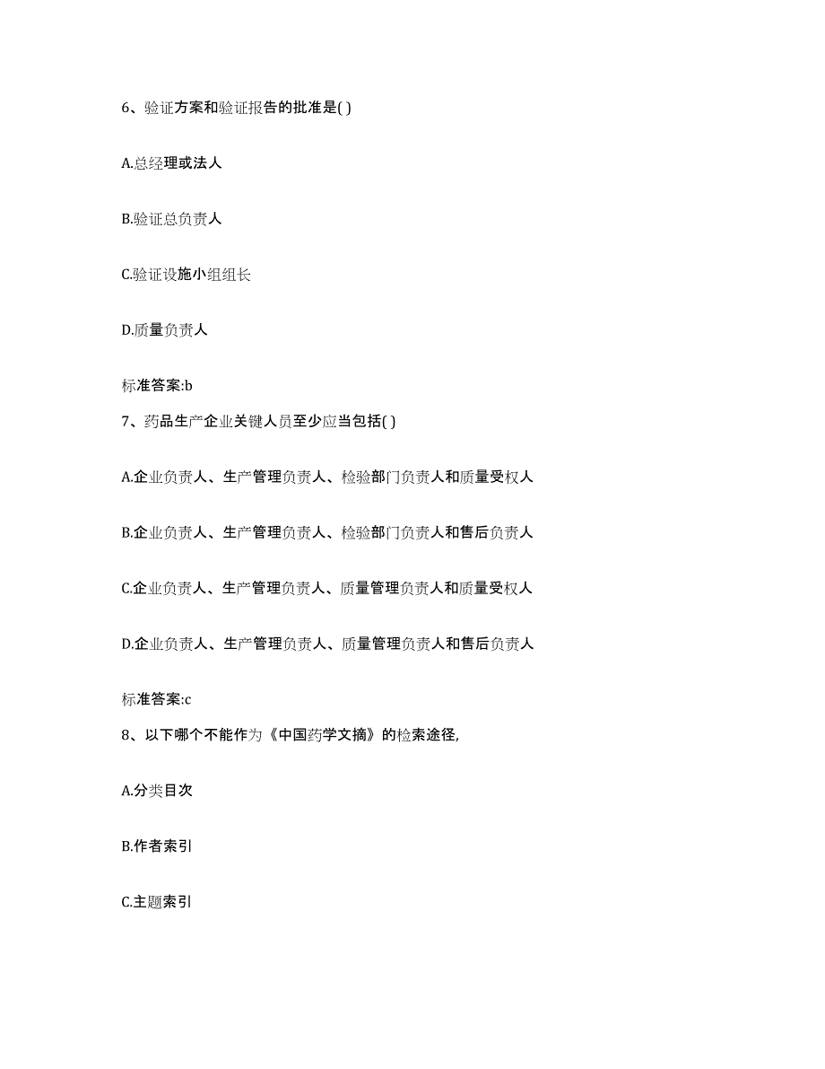 2022年度河北省石家庄市藁城市执业药师继续教育考试基础试题库和答案要点_第3页