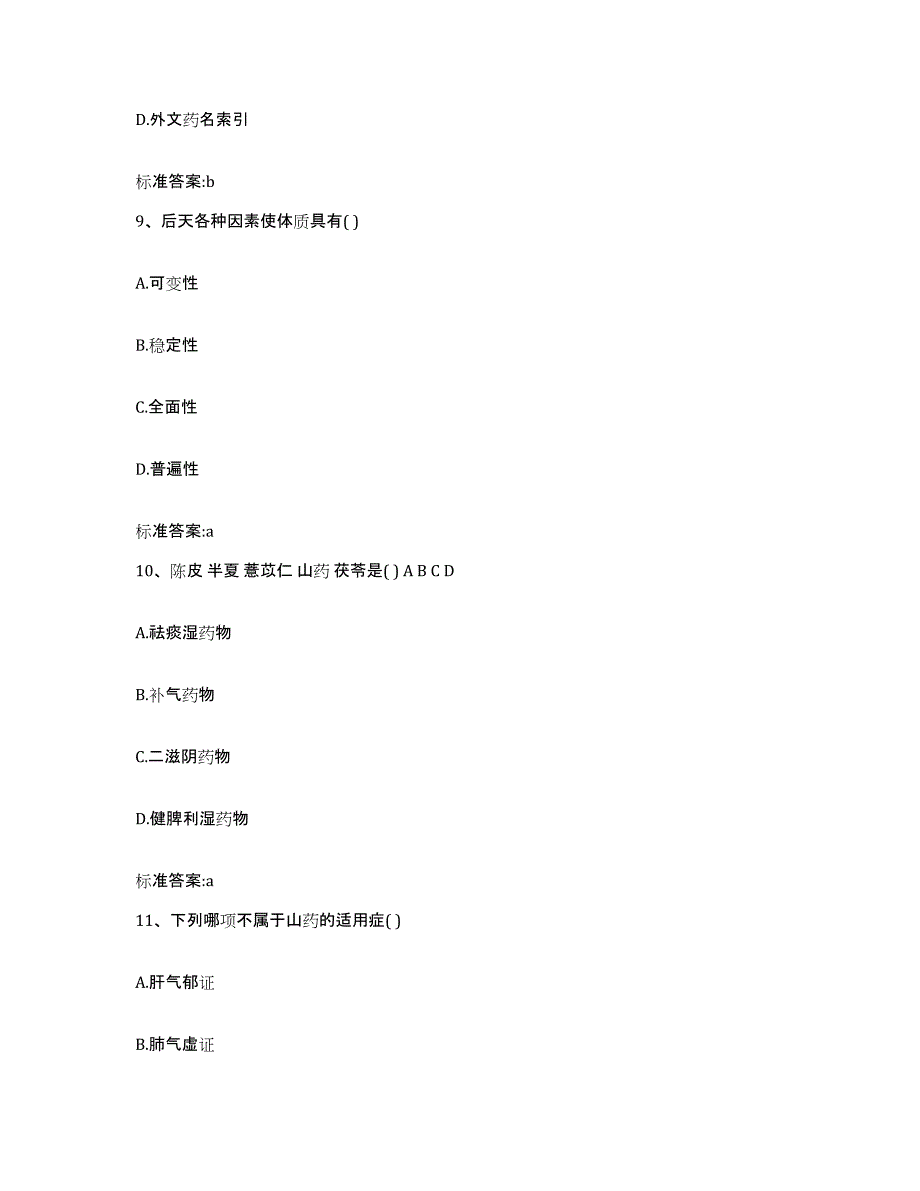 2022年度河北省石家庄市藁城市执业药师继续教育考试基础试题库和答案要点_第4页