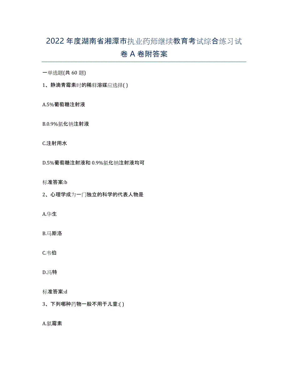 2022年度湖南省湘潭市执业药师继续教育考试综合练习试卷A卷附答案_第1页