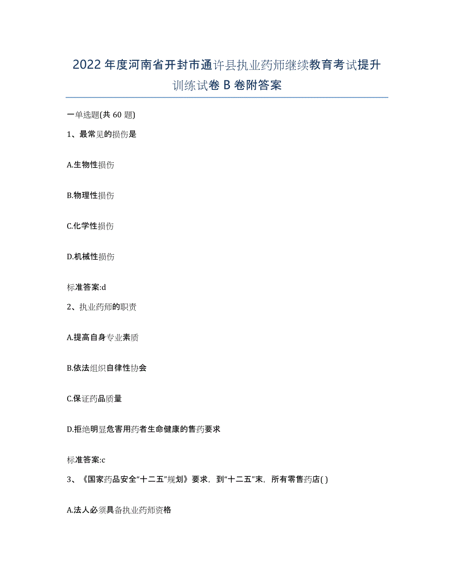 2022年度河南省开封市通许县执业药师继续教育考试提升训练试卷B卷附答案_第1页