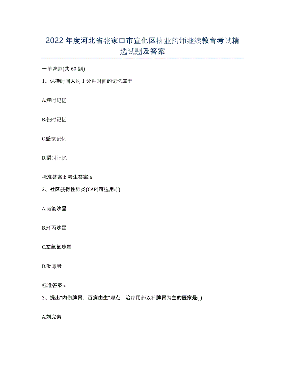 2022年度河北省张家口市宣化区执业药师继续教育考试试题及答案_第1页