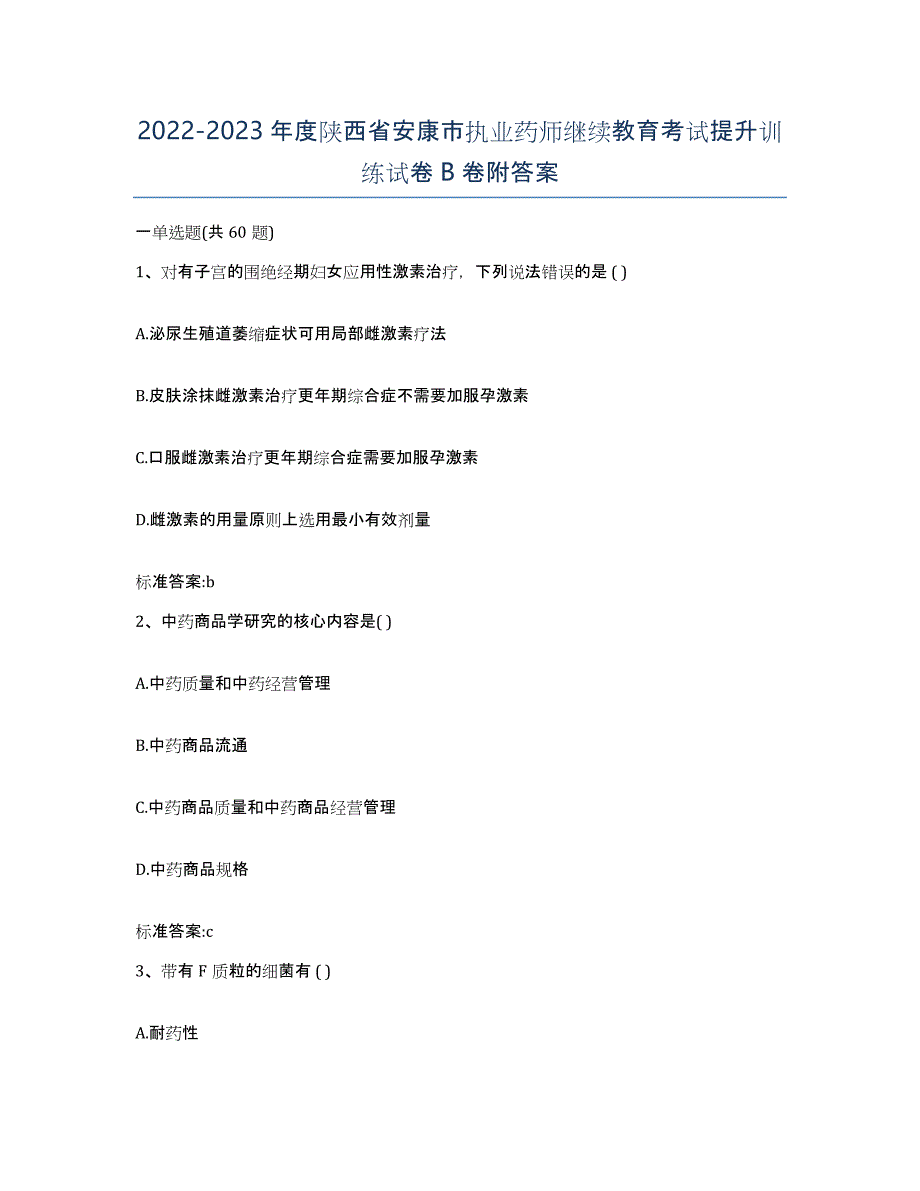 2022-2023年度陕西省安康市执业药师继续教育考试提升训练试卷B卷附答案_第1页