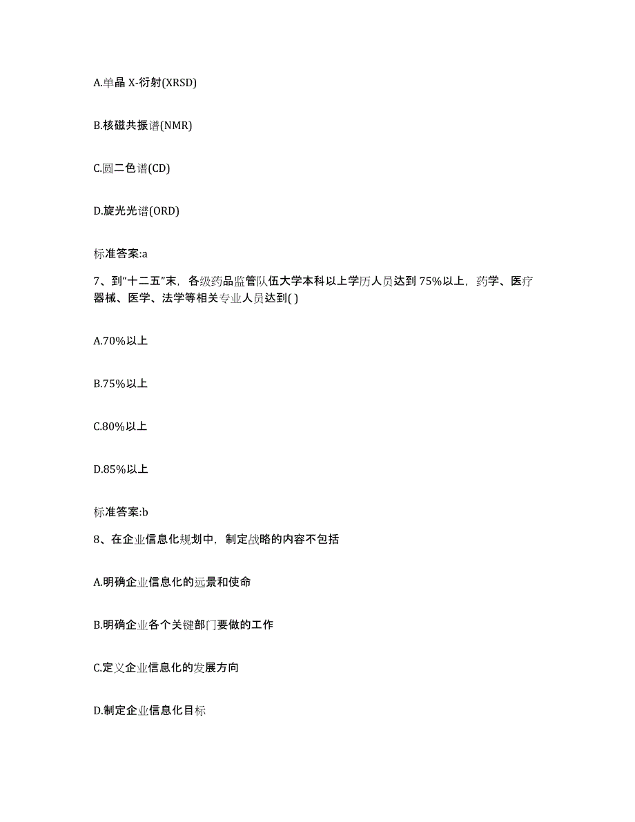 2022-2023年度陕西省安康市执业药师继续教育考试提升训练试卷B卷附答案_第3页