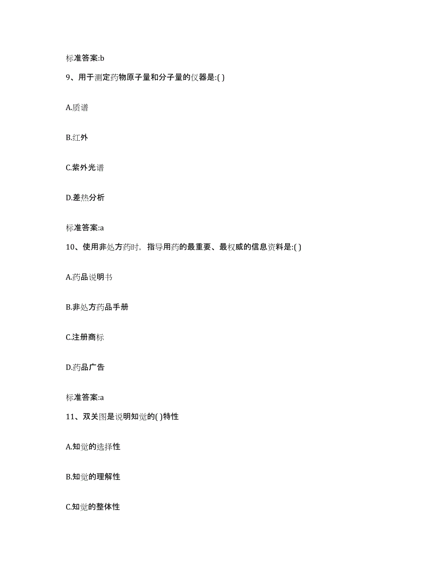 2022-2023年度陕西省安康市执业药师继续教育考试提升训练试卷B卷附答案_第4页