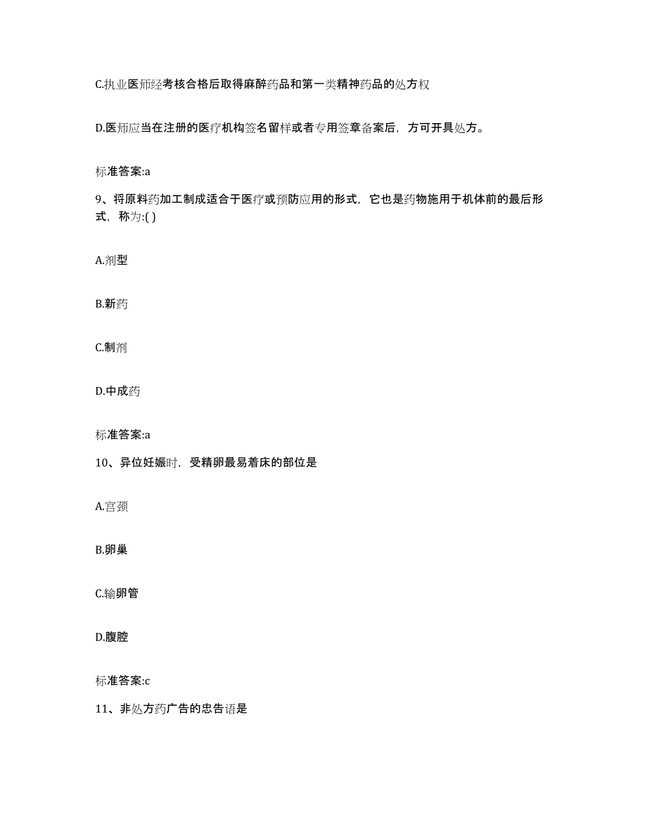 2022-2023年度黑龙江省七台河市新兴区执业药师继续教育考试通关题库(附答案)_第4页