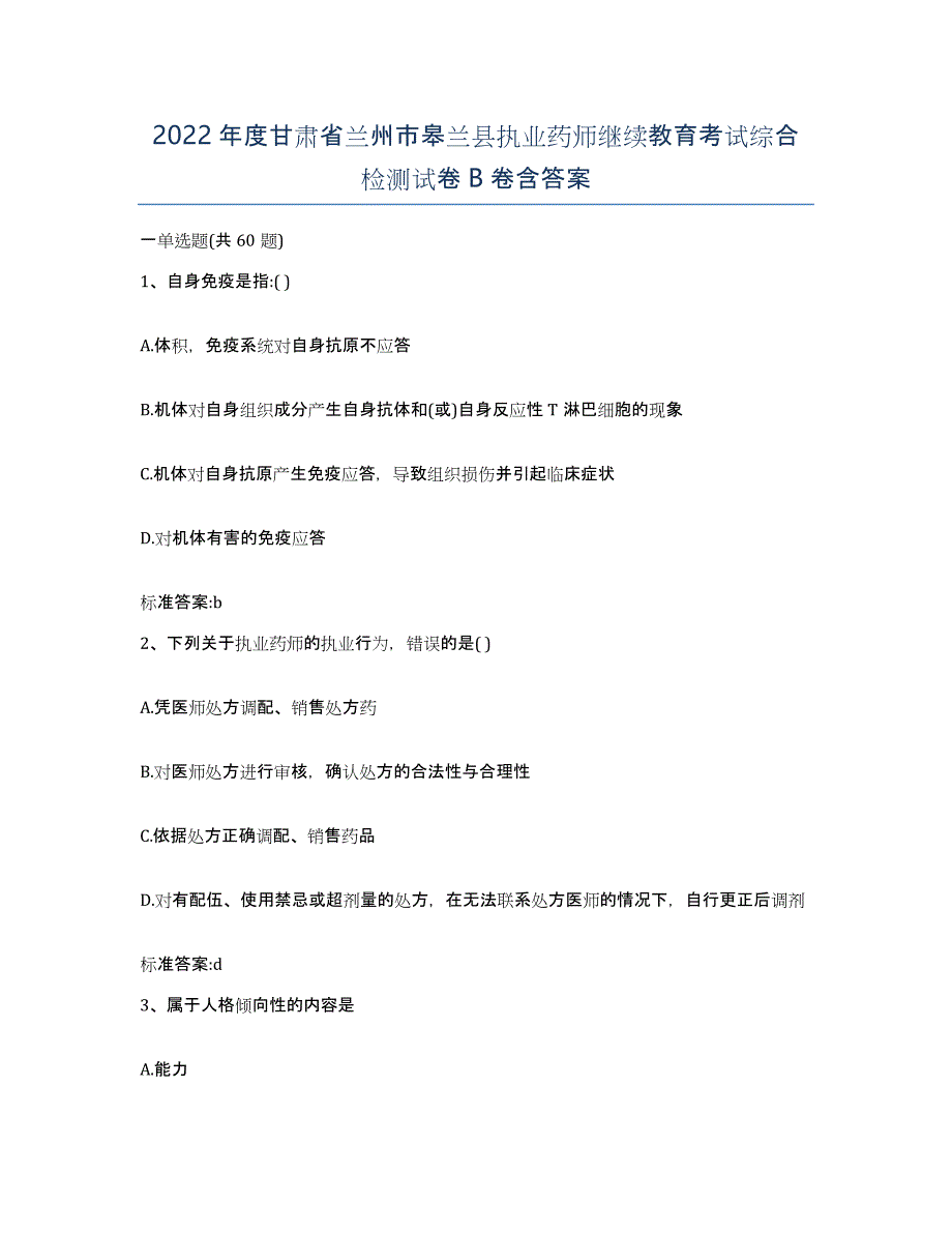 2022年度甘肃省兰州市皋兰县执业药师继续教育考试综合检测试卷B卷含答案_第1页