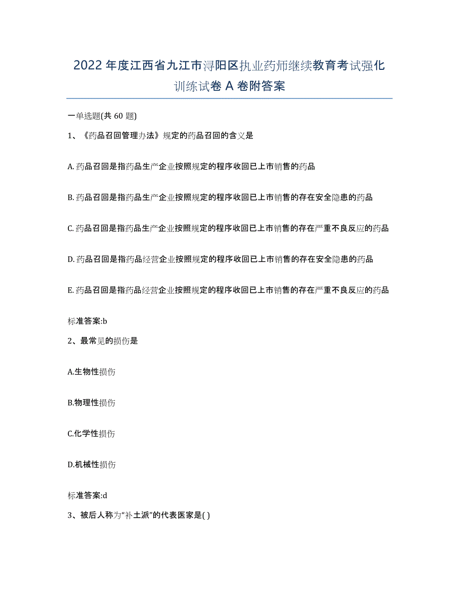 2022年度江西省九江市浔阳区执业药师继续教育考试强化训练试卷A卷附答案_第1页