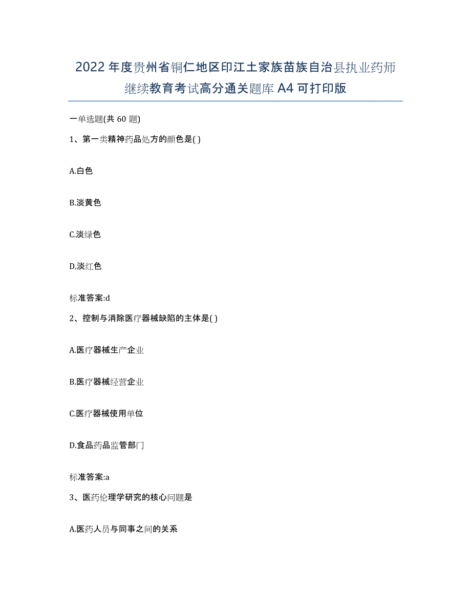 2022年度贵州省铜仁地区印江土家族苗族自治县执业药师继续教育考试高分通关题库A4可打印版_第1页