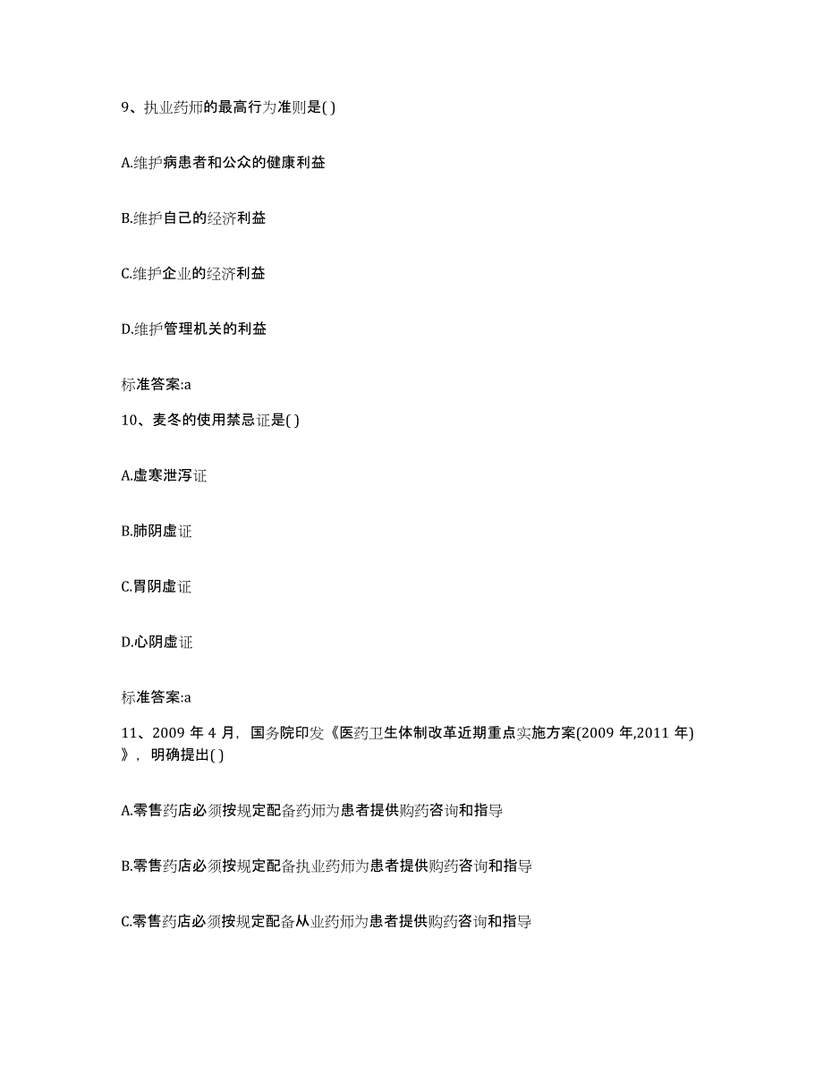 2022年度贵州省铜仁地区印江土家族苗族自治县执业药师继续教育考试高分通关题库A4可打印版_第4页