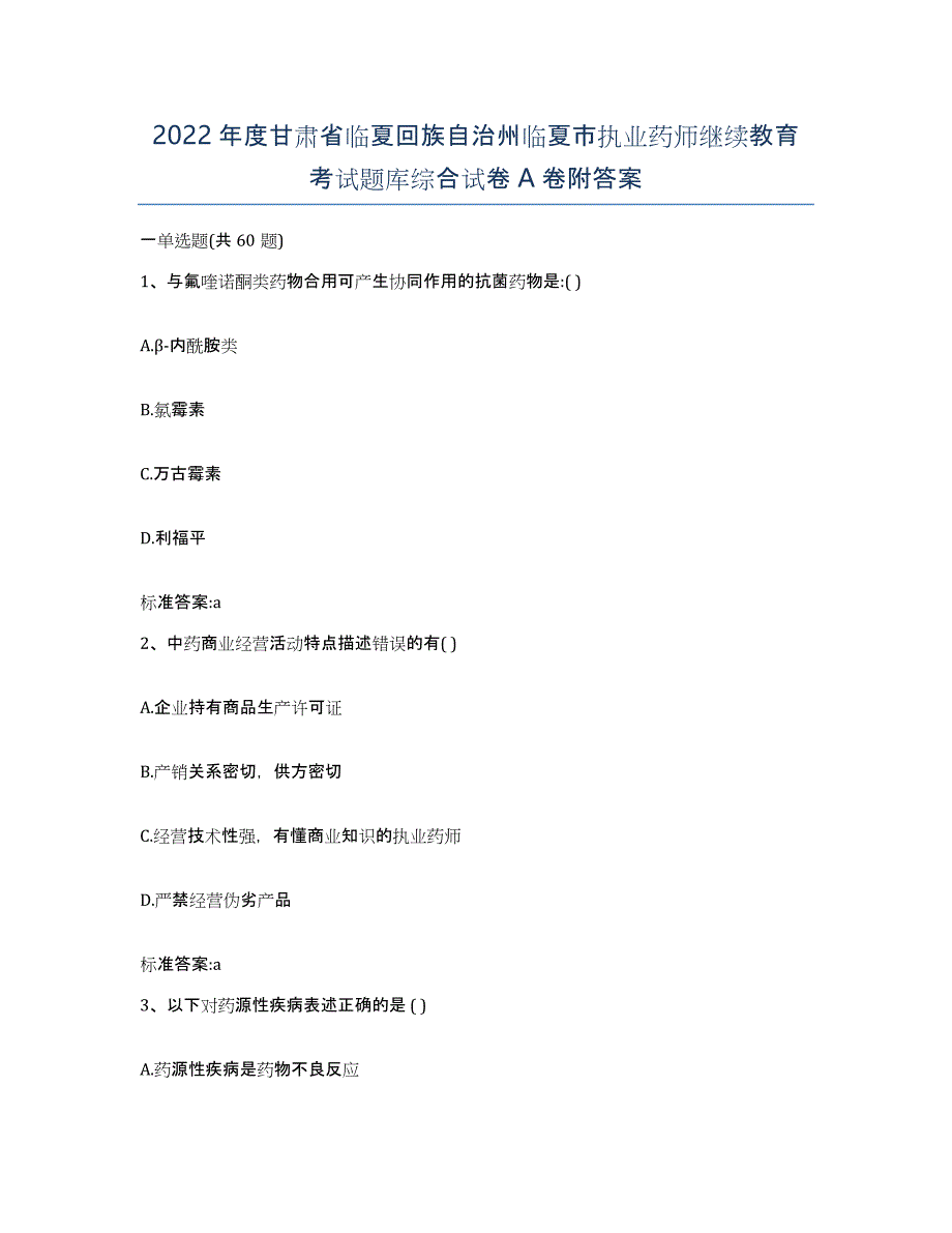 2022年度甘肃省临夏回族自治州临夏市执业药师继续教育考试题库综合试卷A卷附答案_第1页