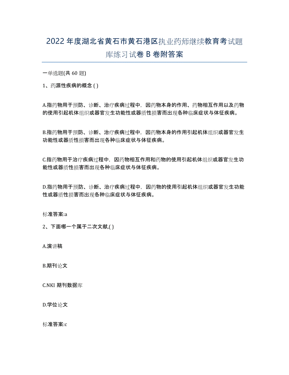 2022年度湖北省黄石市黄石港区执业药师继续教育考试题库练习试卷B卷附答案_第1页