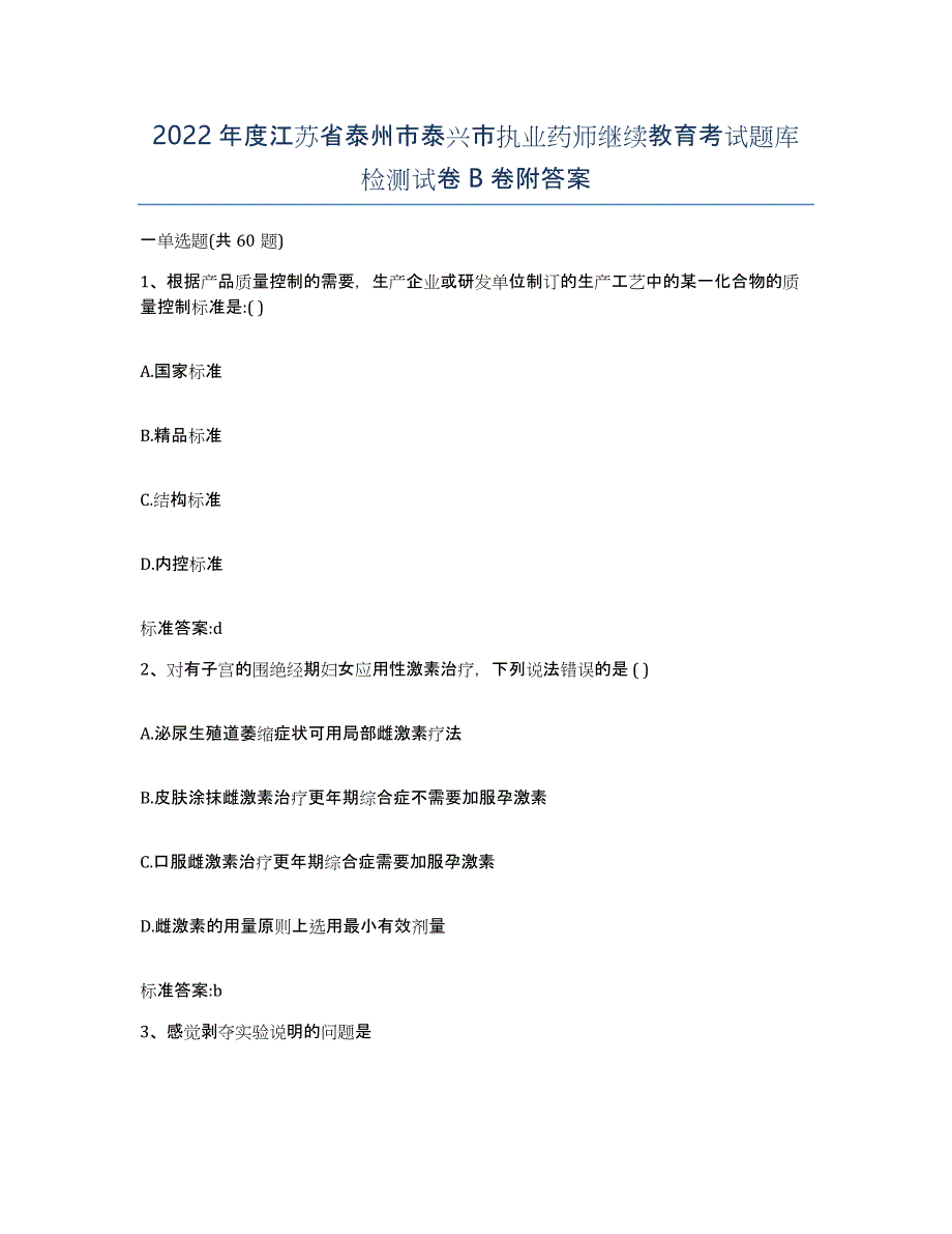 2022年度江苏省泰州市泰兴市执业药师继续教育考试题库检测试卷B卷附答案_第1页