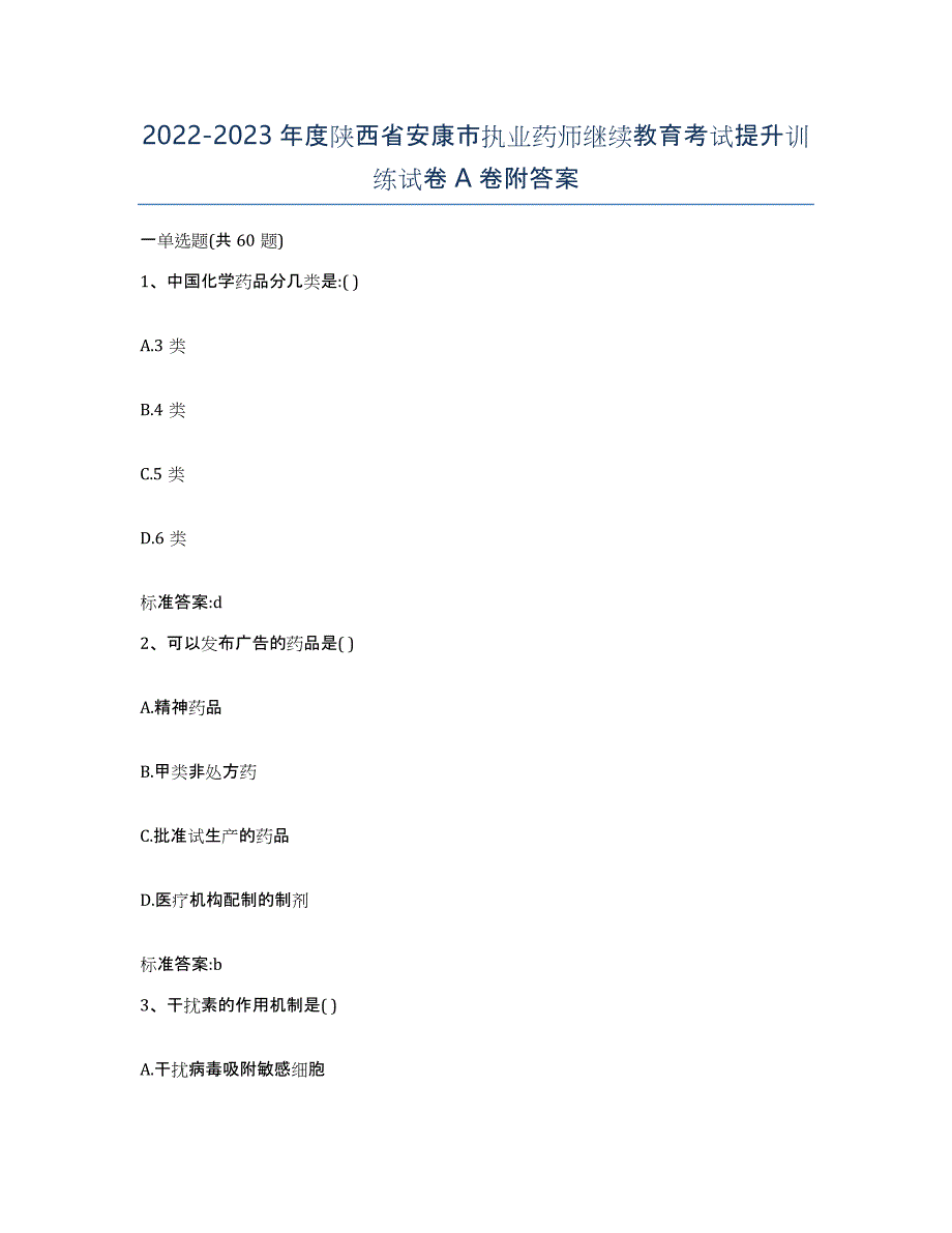 2022-2023年度陕西省安康市执业药师继续教育考试提升训练试卷A卷附答案_第1页