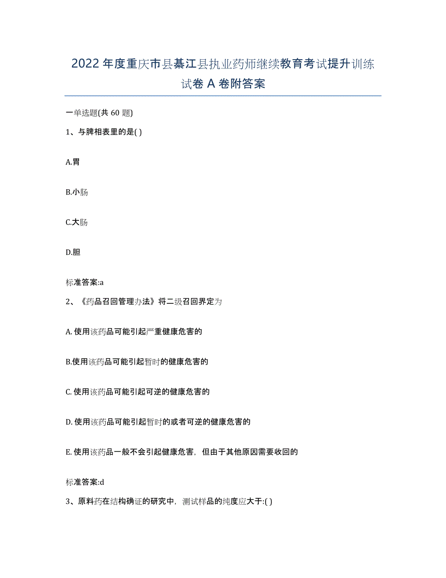 2022年度重庆市县綦江县执业药师继续教育考试提升训练试卷A卷附答案_第1页