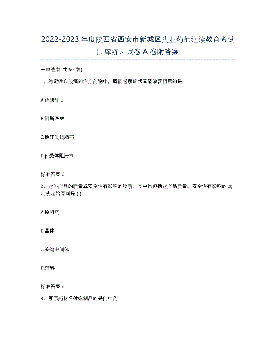 2022-2023年度陕西省西安市新城区执业药师继续教育考试题库练习试卷A卷附答案_第1页