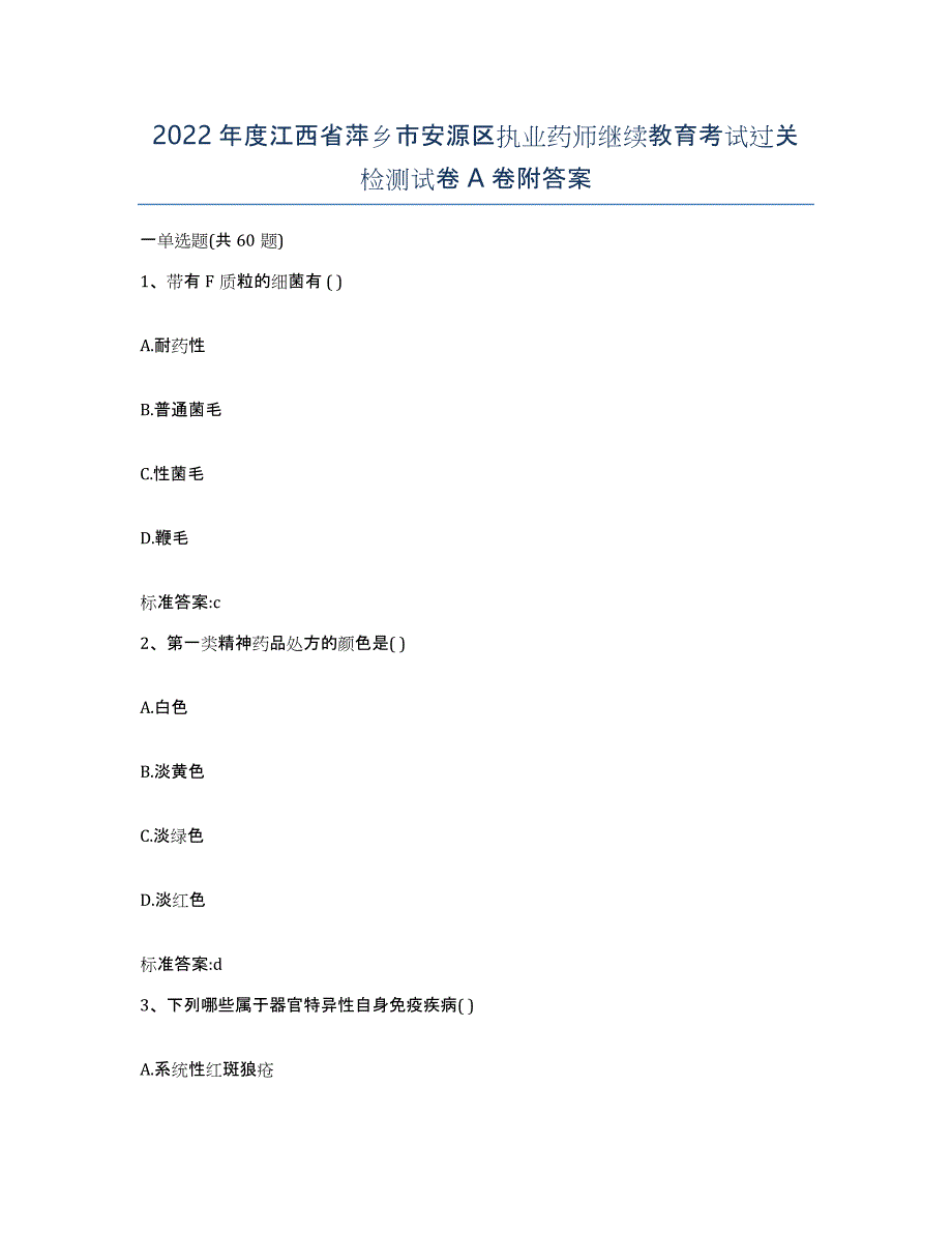 2022年度江西省萍乡市安源区执业药师继续教育考试过关检测试卷A卷附答案_第1页