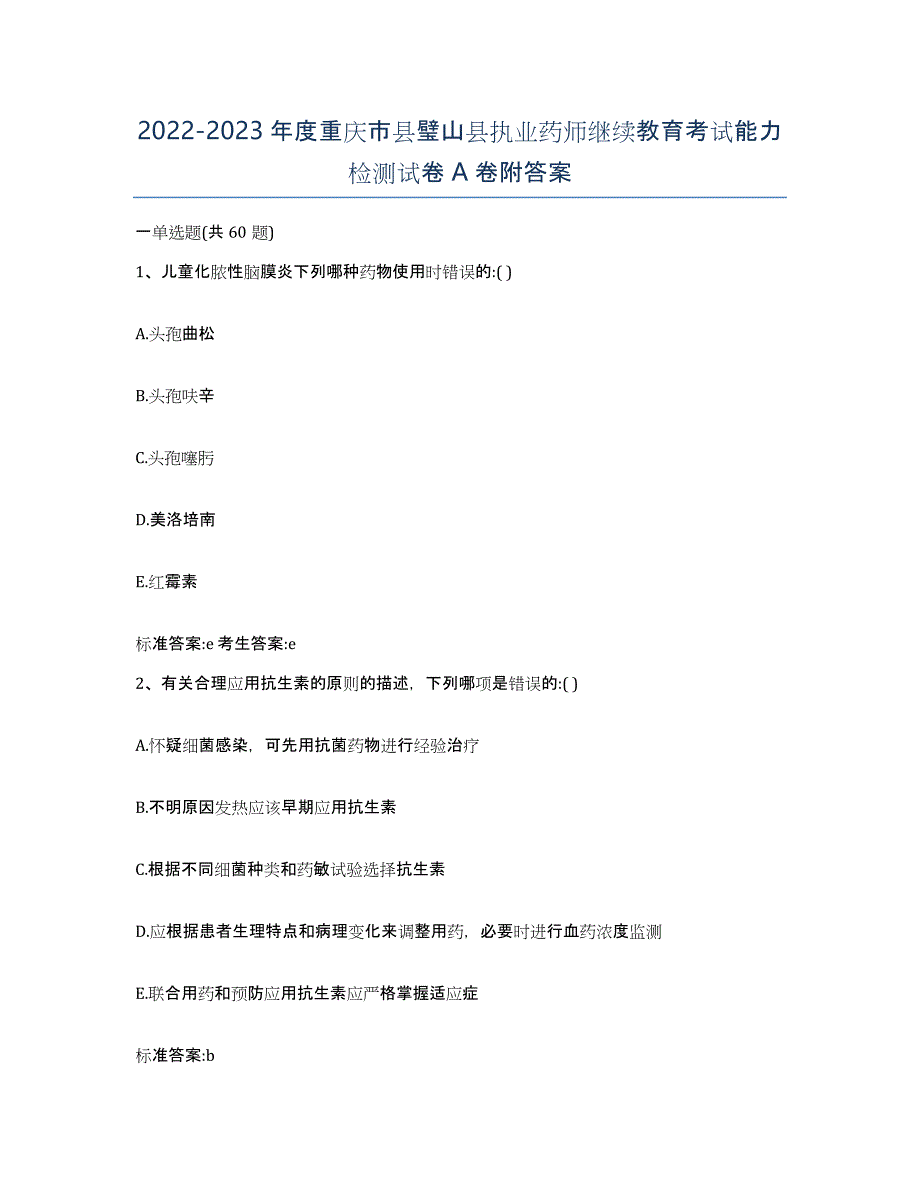 2022-2023年度重庆市县璧山县执业药师继续教育考试能力检测试卷A卷附答案_第1页