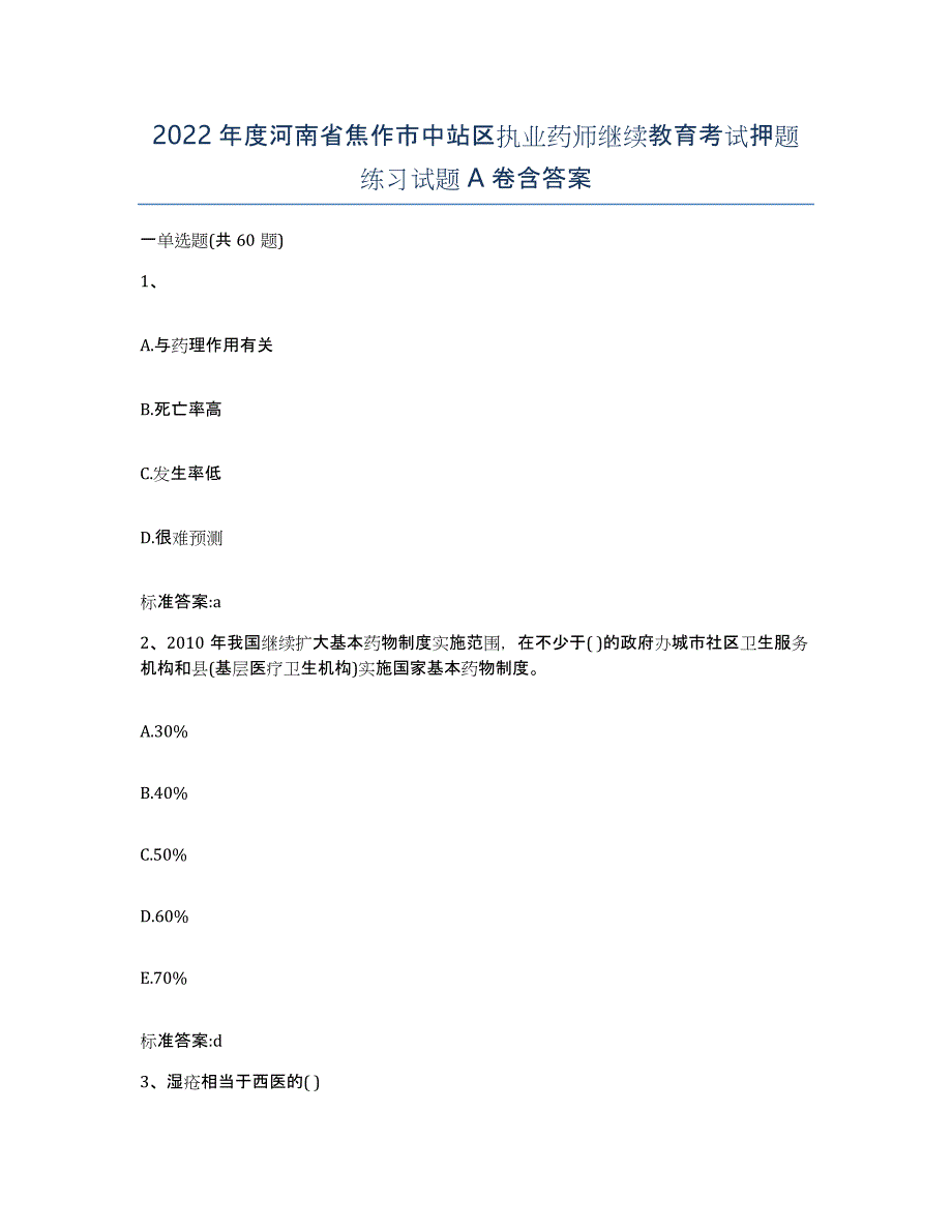 2022年度河南省焦作市中站区执业药师继续教育考试押题练习试题A卷含答案_第1页