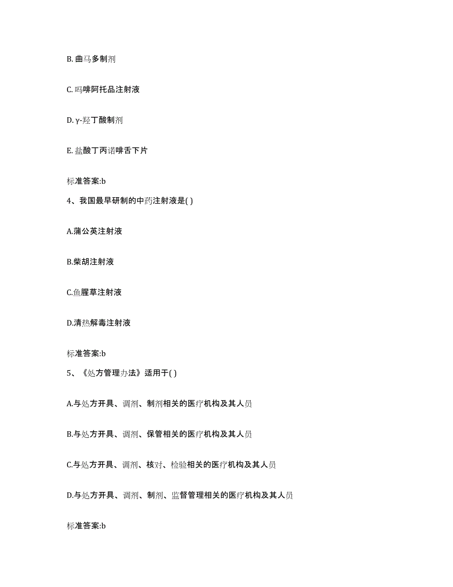 2022-2023年度黑龙江省佳木斯市同江市执业药师继续教育考试考前冲刺模拟试卷A卷含答案_第2页