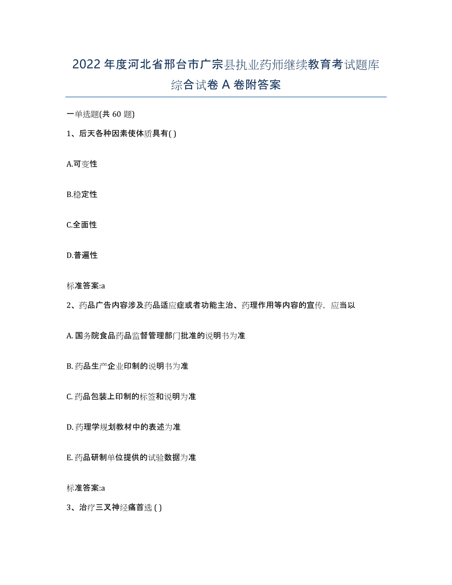 2022年度河北省邢台市广宗县执业药师继续教育考试题库综合试卷A卷附答案_第1页