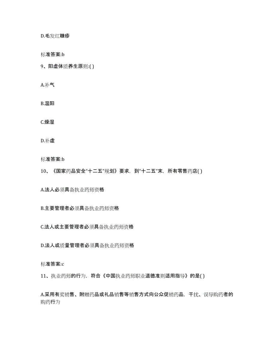 2022年度河北省邢台市广宗县执业药师继续教育考试题库综合试卷A卷附答案_第4页