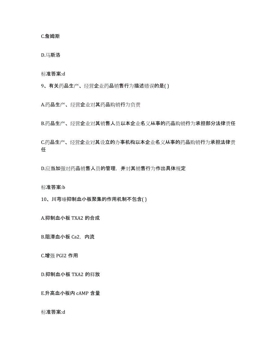 2022年度重庆市县酉阳土家族苗族自治县执业药师继续教育考试真题练习试卷B卷附答案_第4页