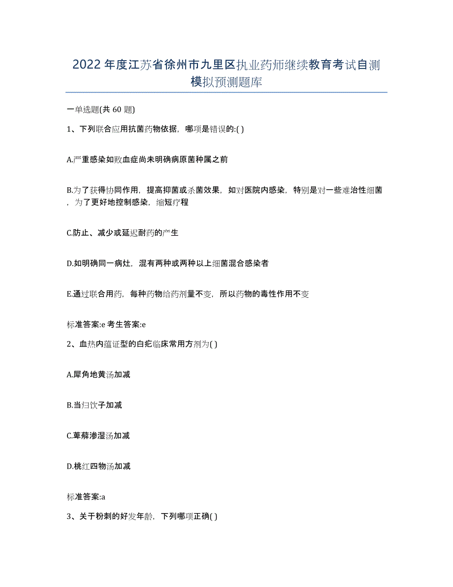 2022年度江苏省徐州市九里区执业药师继续教育考试自测模拟预测题库_第1页