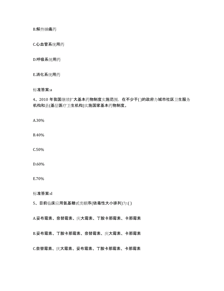 2022-2023年度黑龙江省哈尔滨市尚志市执业药师继续教育考试基础试题库和答案要点_第2页