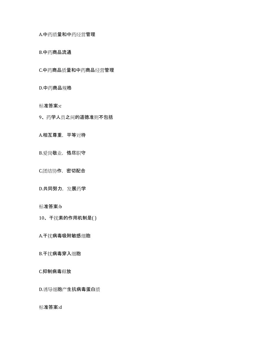 2022-2023年度黑龙江省哈尔滨市尚志市执业药师继续教育考试基础试题库和答案要点_第4页