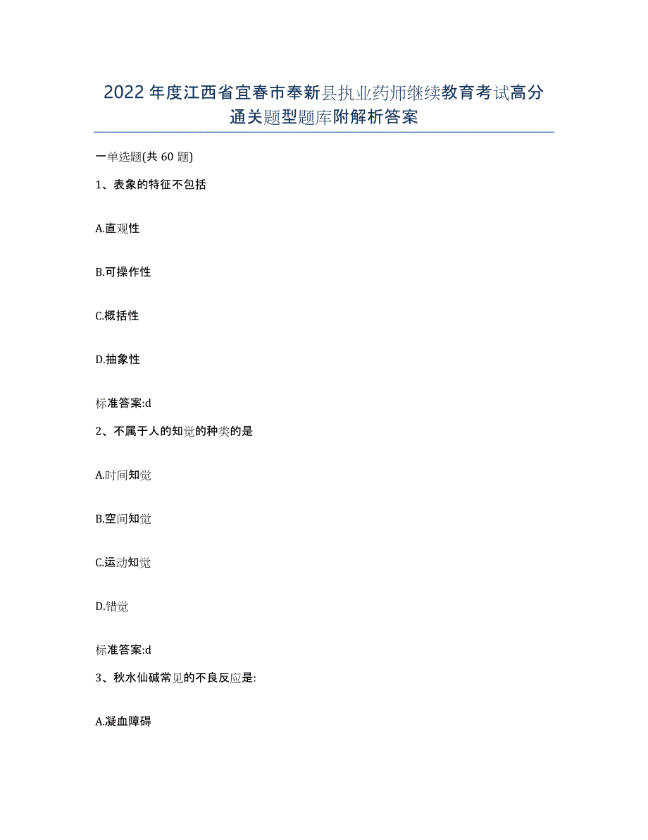 2022年度江西省宜春市奉新县执业药师继续教育考试高分通关题型题库附解析答案_第1页