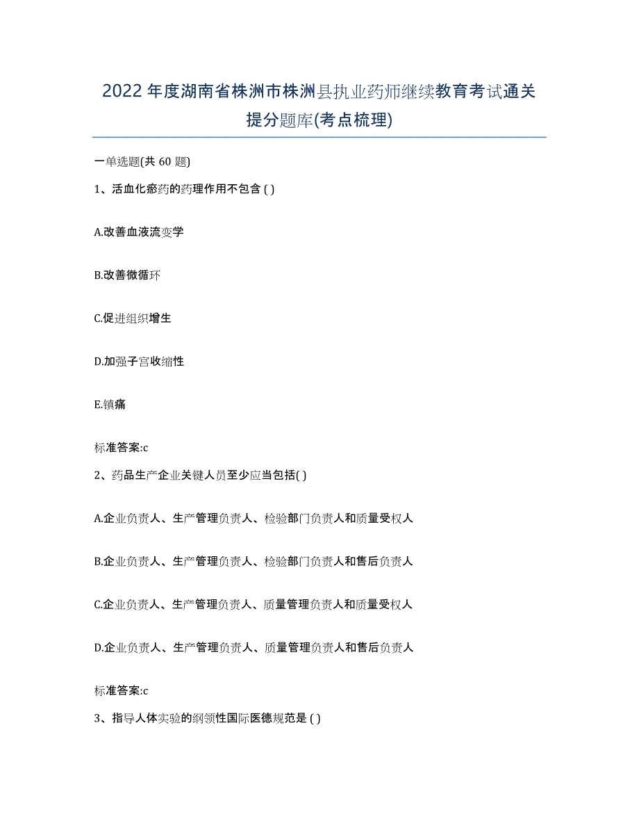 2022年度湖南省株洲市株洲县执业药师继续教育考试通关提分题库(考点梳理)_第1页