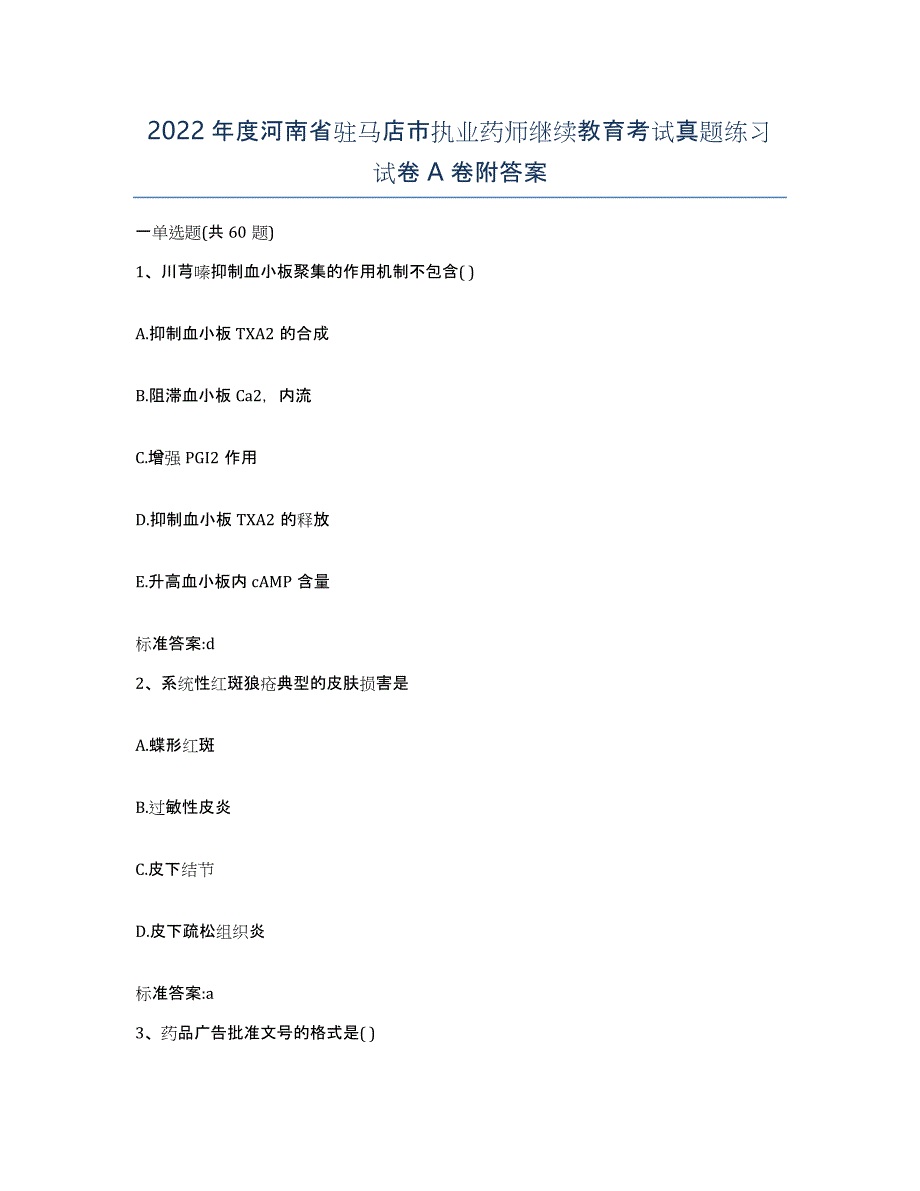 2022年度河南省驻马店市执业药师继续教育考试真题练习试卷A卷附答案_第1页