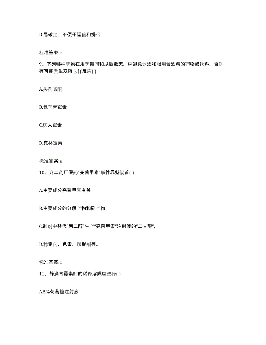 2022年度河南省驻马店市执业药师继续教育考试真题练习试卷A卷附答案_第4页