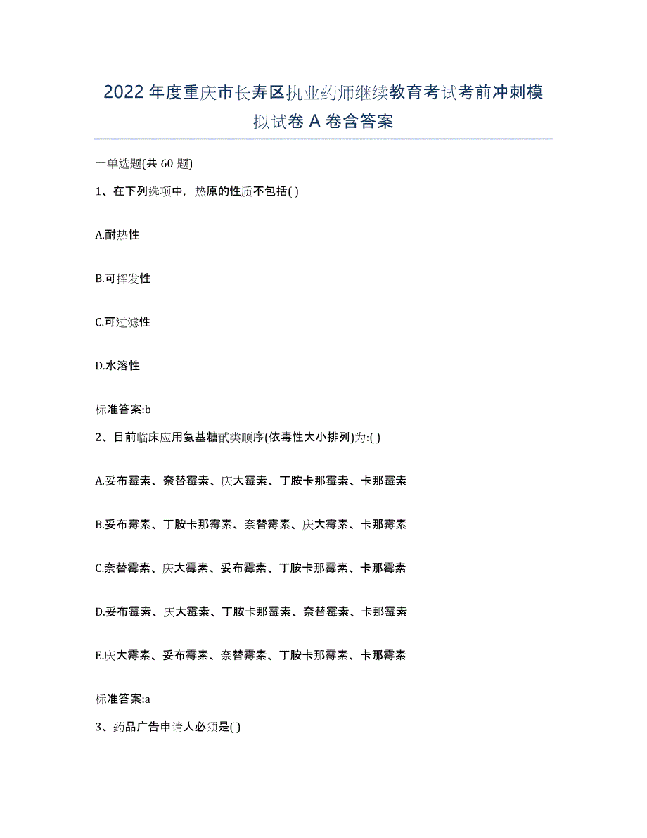 2022年度重庆市长寿区执业药师继续教育考试考前冲刺模拟试卷A卷含答案_第1页