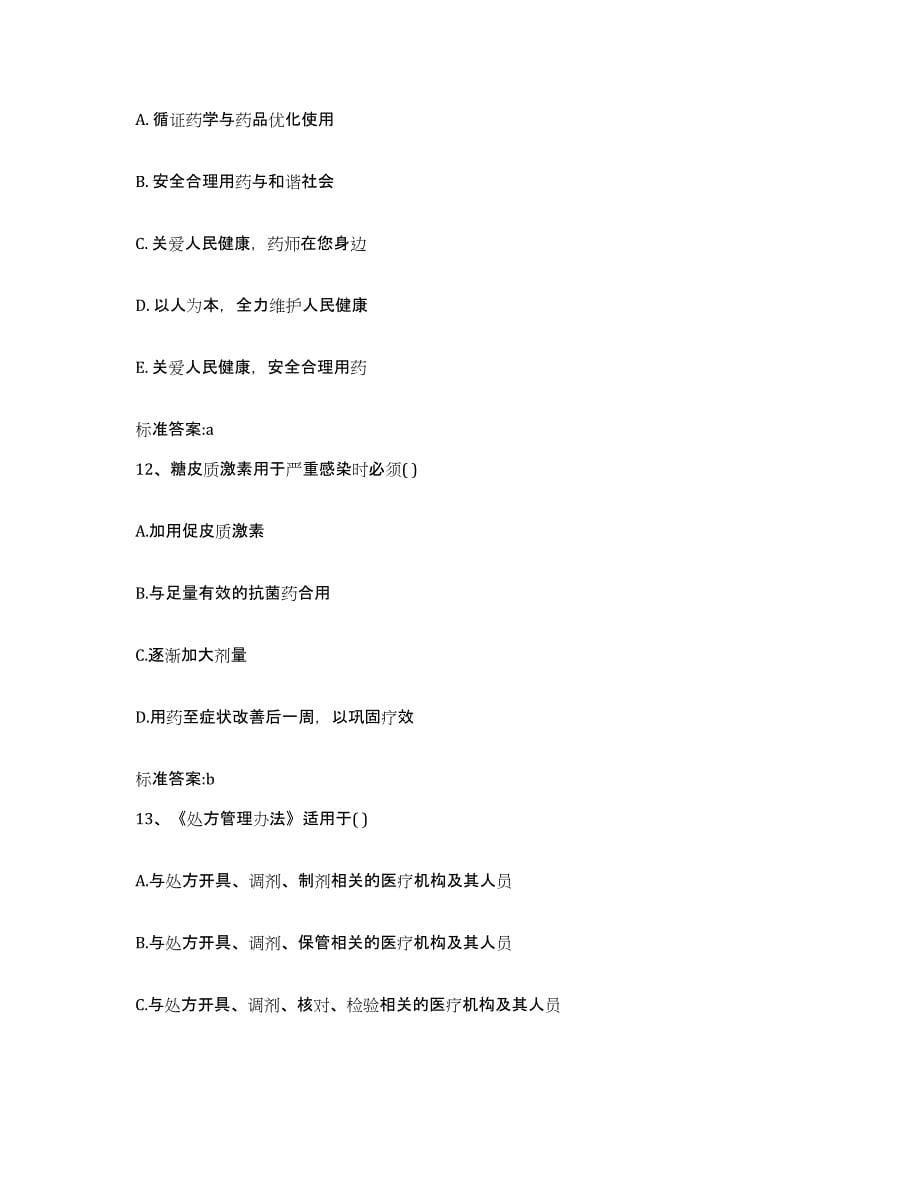 2022年度重庆市长寿区执业药师继续教育考试考前冲刺模拟试卷A卷含答案_第5页