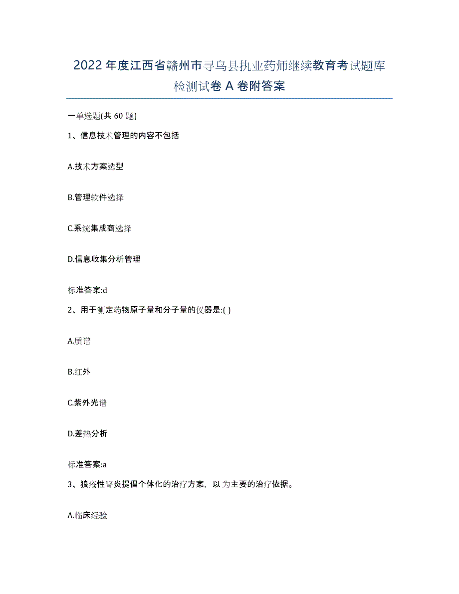 2022年度江西省赣州市寻乌县执业药师继续教育考试题库检测试卷A卷附答案_第1页