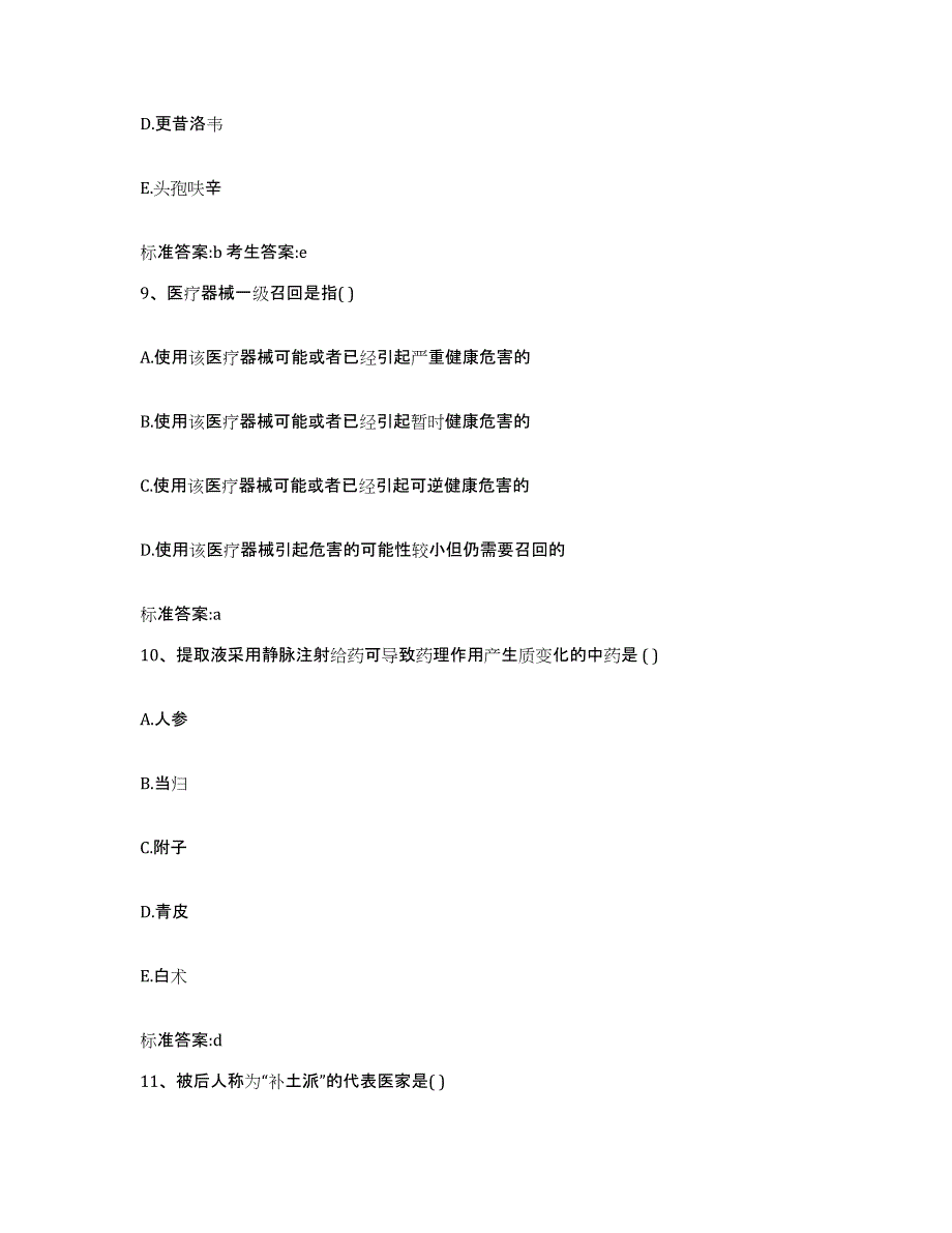 2022年度浙江省嘉兴市执业药师继续教育考试题库练习试卷B卷附答案_第4页