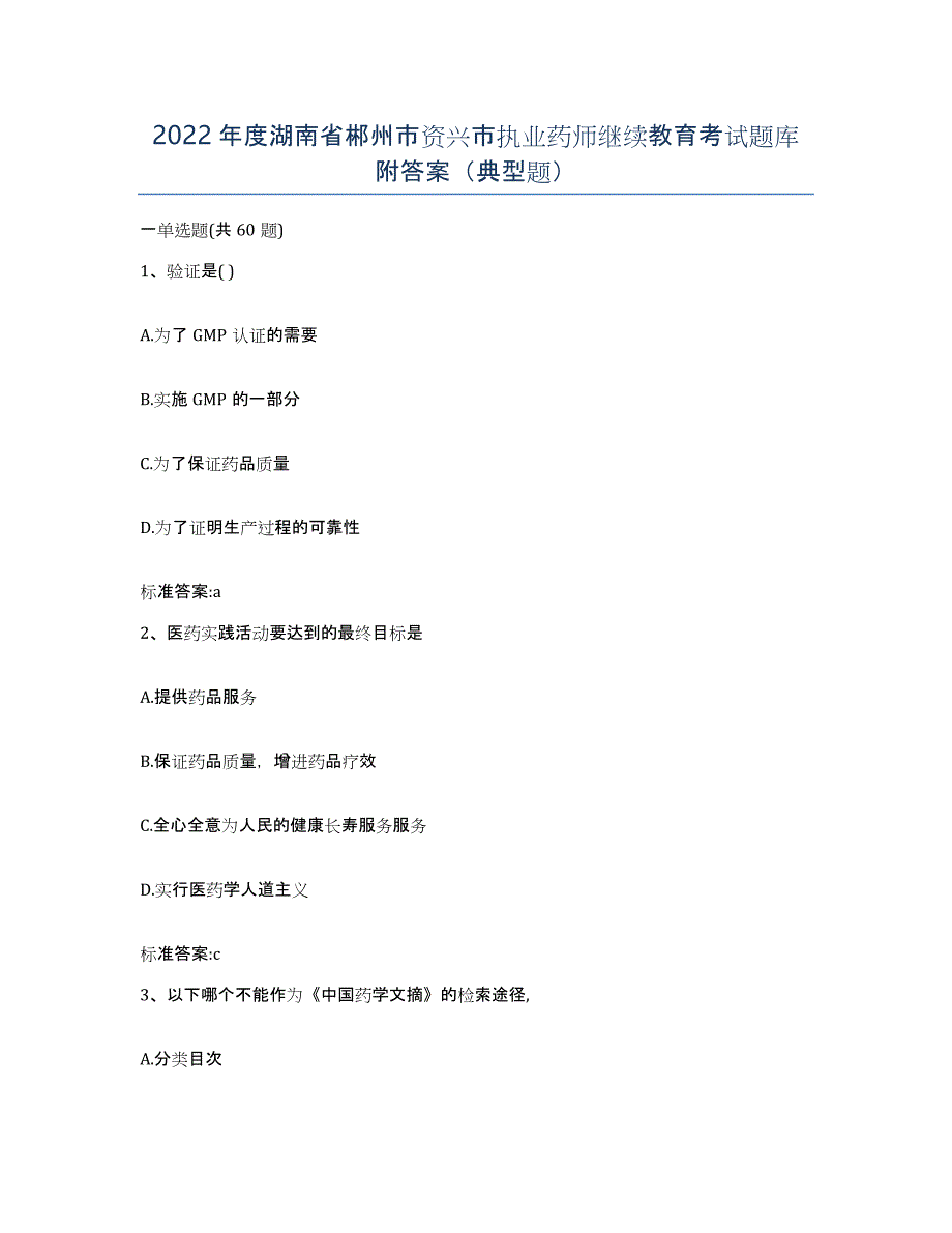 2022年度湖南省郴州市资兴市执业药师继续教育考试题库附答案（典型题）_第1页