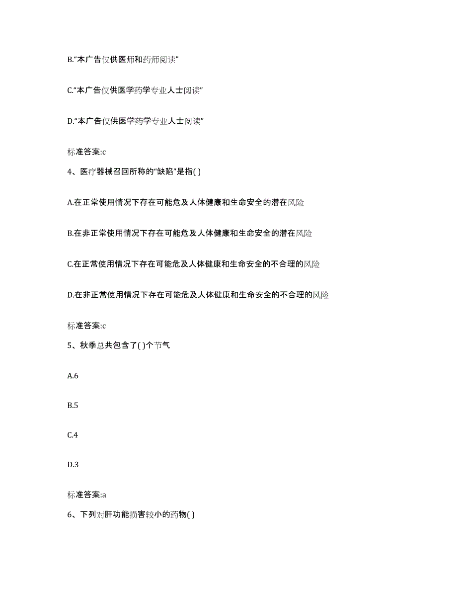 2022年度重庆市县城口县执业药师继续教育考试真题附答案_第2页