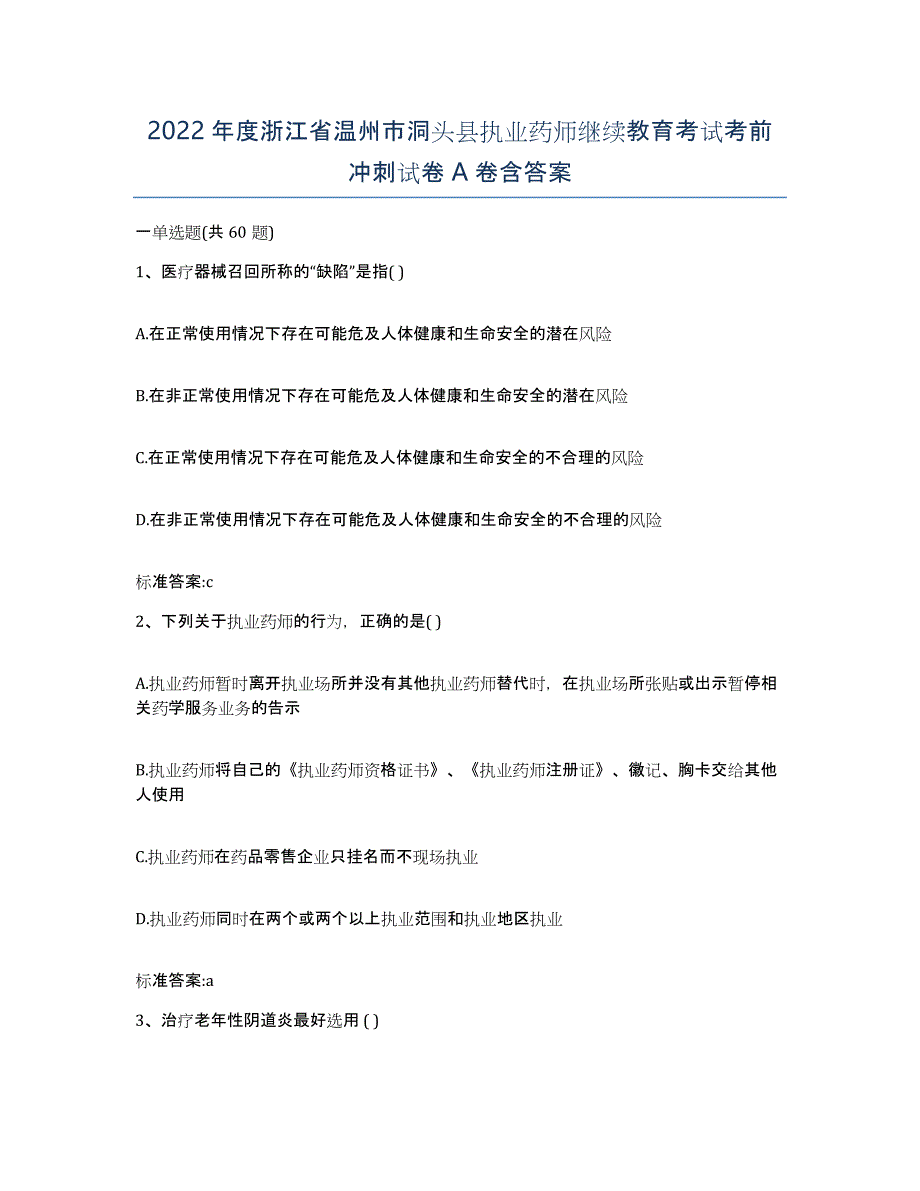 2022年度浙江省温州市洞头县执业药师继续教育考试考前冲刺试卷A卷含答案_第1页