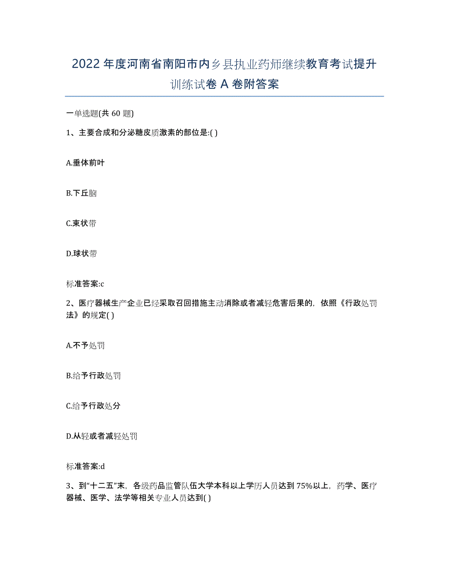 2022年度河南省南阳市内乡县执业药师继续教育考试提升训练试卷A卷附答案_第1页